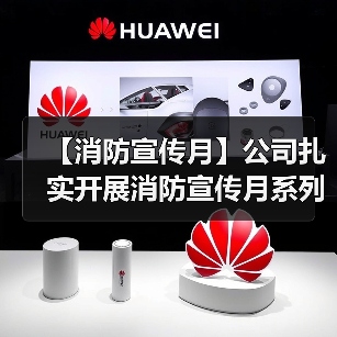 【消防宣传月】公司扎实开展消防宣传月系列活动