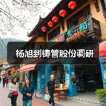 杨旭到铸管股份调研