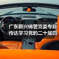 广东新兴铸管党委专题传达学习党的二十届四中全会精神(图4) 广东新兴铸管党委专题传达学习党的二十届四中全会精神(图4)