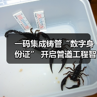 一码集成铸管“数字身份证” 开启管道工程智慧新时代