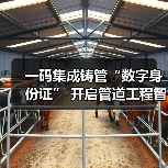 一码集成铸管“数字身份证” 开启管道工程智慧新时代（图3）