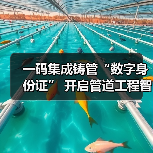 一码集成铸管“数字身份证” 开启管道工程智慧新时代（图2）