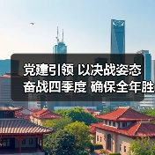 党建引领 以决战姿态 奋战四季度 确保全年胜——公司召开四季度党群工作例会（图4）