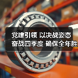 党建引领 以决战姿态 奋战四季度 确保全年胜——公司召开四季度党群工作例会