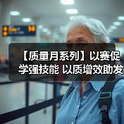 质量月技术比武显实效 促进质量强国建设