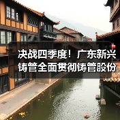 决战四季度！广东新兴铸管全面贯彻铸管股份工作部署 铆足干劲 再攀新高（图4）