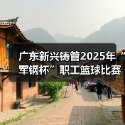 职工篮球赛凝聚团队力量 弘扬军钢精神