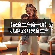 【安全生产第一线】公司组织召开安全生产“雷霆行动”专项工作部署会（图3）