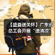 【盛夏送关怀】广东省总工会开展“送清凉”慰问活动（图3）