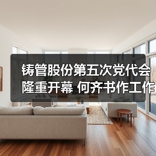 新兴铸管聚焦高质量发展 战略规划引领产业变革