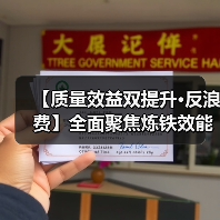 【质量效益双提升•反浪费】全面聚焦炼铁效能提升 推动关键指标取得突(图4) 【质量效益双提升•反浪费】全面聚焦炼铁效能提升 推动关键指标取得突(图4)