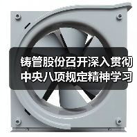 铸管股份召开深入贯彻中央八项规定精神学习教育警示教育会（图3）
