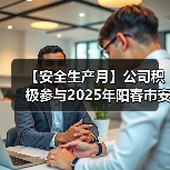 【安全生产月】公司积极参与2025年阳春市安全宣传咨询日活动（图3）