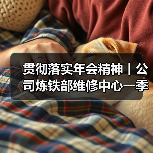 贯彻落实年会精神丨公司炼铁部维修中心一季度特种作业资质取证实现（图2）