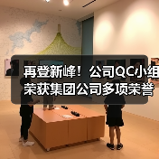 新兴际华QC小组创新成果获多项奖项，青年人才助力质量提升