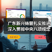 广东新兴铸管扎实推进深入贯彻中央八项规定精神学习教育见行见效 ①（图2）