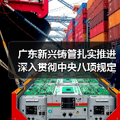 广东新兴铸管党支部深化八项规定学习教育 助推高质量发展