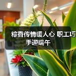 端午节包粽子活动传承民俗文化共庆佳节