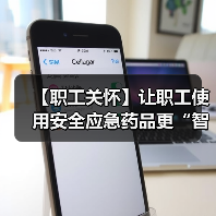 【职工关怀】让职工使用安全应急药品更“智能”、更“便捷”（图4）
