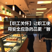 【职工关怀】让职工使用安全应急药品更“智能”、更“便捷”（图2）