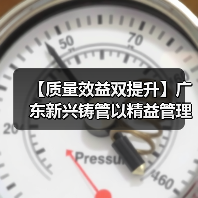 【质量效益双提升】广东新兴铸管以精益管理赋能提质增效（图2）