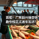 新兴铸管铁路运输战略通道打通 供应链优化升级