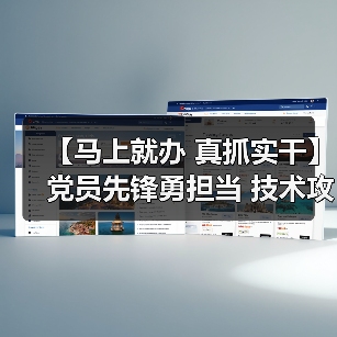 【马上就办 真抓实干】党员先锋勇担当 技术攻坚显实效(图4) 【马上就办 真抓实干】党员先锋勇担当 技术攻坚显实效(图4)