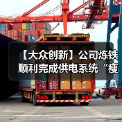 【大众创新】公司炼铁顺利完成供电系统“瘦身手术”,实现精准降耗!(图4) 【大众创新】公司炼铁顺利完成供电系统“瘦身手术”,实现精准降耗!(图4)