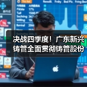 决战四季度！广东新兴铸管全面贯彻铸管股份工作部署 铆足干劲 再攀新高（图2）