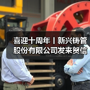 喜迎十周年丨新兴铸管股份有限公司发来贺信!(图4) 喜迎十周年丨新兴铸管股份有限公司发来贺信!(图4)