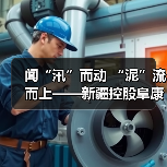 闻“汛”而动 “泥”流而上——新疆控股阜康能源坚决抓好抢险救灾工作落实(图2) 闻“汛”而动 “泥”流而上——新疆控股阜康能源坚决抓好抢险救灾工作落实(图2)