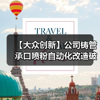 【大众创新】公司铸管承口喷粉自动化改造破解气孔难题！（图2）