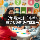 广东新兴突破非主流采购渠道 建立稳定供应链体系