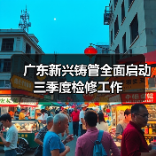 广东新兴铸管全面启动三季度检修工作（图4）