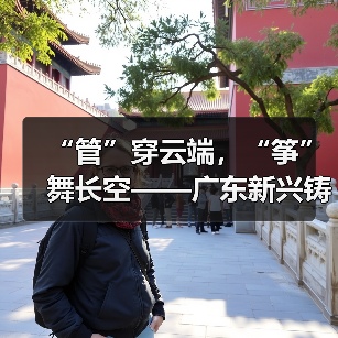 广东省职工风筝大赛创新设计展风采 铸管产品飞上云端