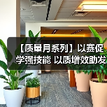 【质量月系列】以赛促学强技能 以质增效助发展(图2) 【质量月系列】以赛促学强技能 以质增效助发展(图2)