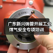 广东新兴铸管开展工业煤气安全专项培训(图4) 广东新兴铸管开展工业煤气安全专项培训(图4)