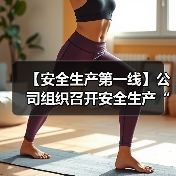 【安全生产第一线】公司组织召开安全生产“雷霆行动”专项工作部署会（图4）