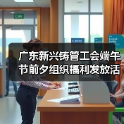 广东新兴铸管工会端午节前夕组织福利发放活动(图1) 广东新兴铸管工会端午节前夕组织福利发放活动(图1)