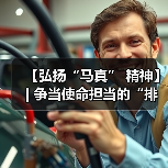 弘扬马真精神 做使命担当排头兵