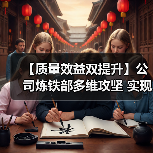 【质量效益双提升】公司炼铁部多维攻坚 实现质量效益新突破(图3) 【质量效益双提升】公司炼铁部多维攻坚 实现质量效益新突破(图3)
