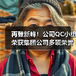 再登新峰!公司QC小组荣获集团公司多项荣誉!(图3) 再登新峰!公司QC小组荣获集团公司多项荣誉!(图3)