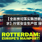 【全面贯彻落实集团要求】拧紧安全生产弦 提振全员精气神——公司召开 “五一” 节后收心会（图4）