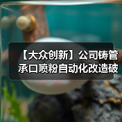 承口喷粉自动化改造提升铸管质量