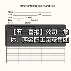 【五一喜报】公司一集体、两名职工荣获集团、股份公司工会表彰!(图3) 【五一喜报】公司一集体、两名职工荣获集团、股份公司工会表彰!(图3)
