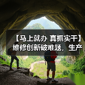 【马上就办 真抓实干】维修创新破难题,生产效率再跃升(图4) 【马上就办 真抓实干】维修创新破难题,生产效率再跃升(图4)
