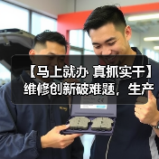 【马上就办 真抓实干】维修创新破难题,生产效率再跃升(图3) 【马上就办 真抓实干】维修创新破难题,生产效率再跃升(图3)