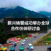 新兴铸管成功举办全球合作伙伴研讨会(图2) 新兴铸管成功举办全球合作伙伴研讨会(图2)