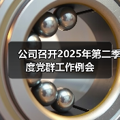 公司部署党建与经营深度融合 全面推进基层组织提质增效