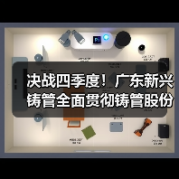 广东新兴部署四季度任务，聚焦高质量发展战略目标